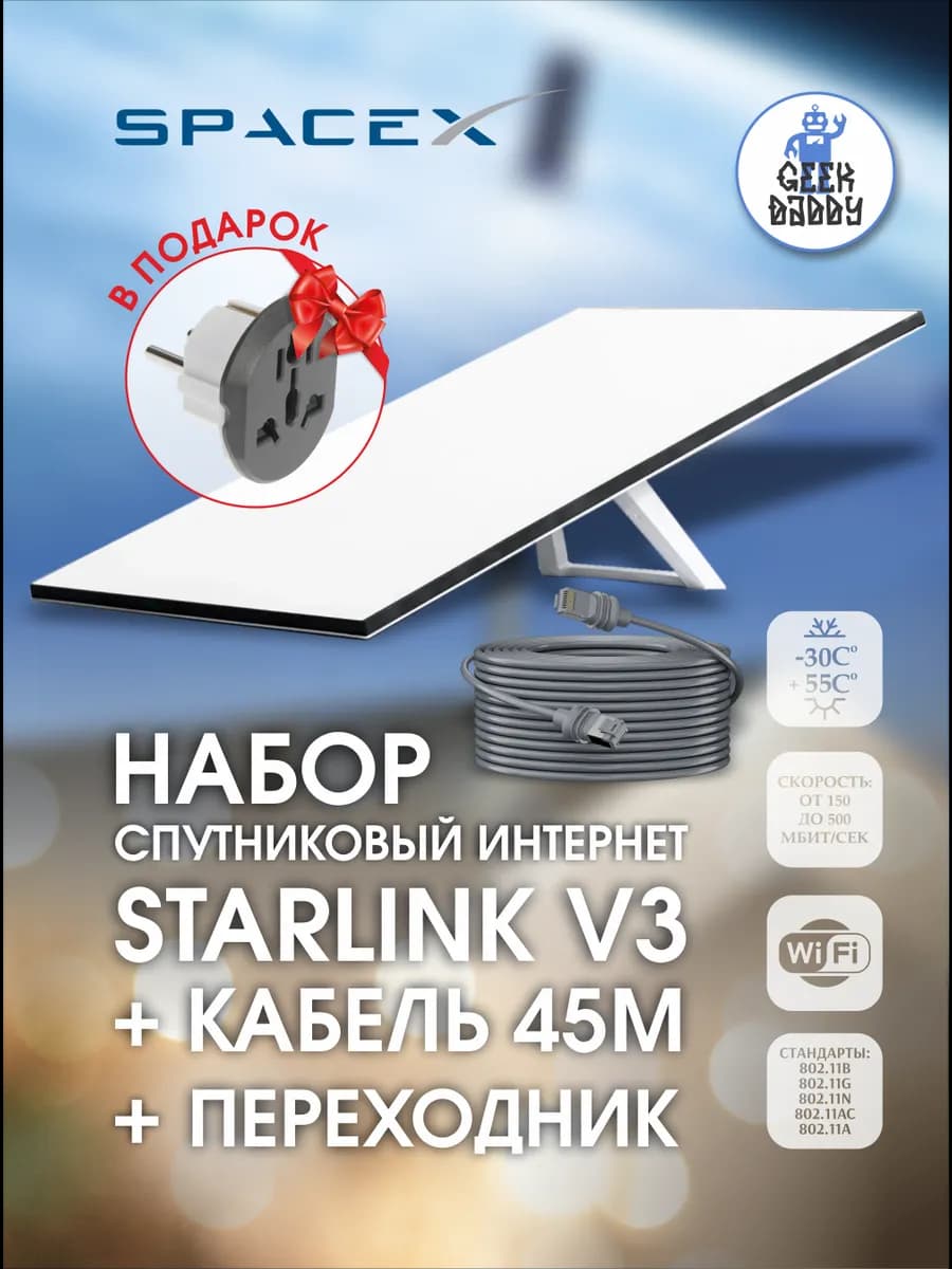 Starlink v3 + кабель 45 м + переходник в подарок