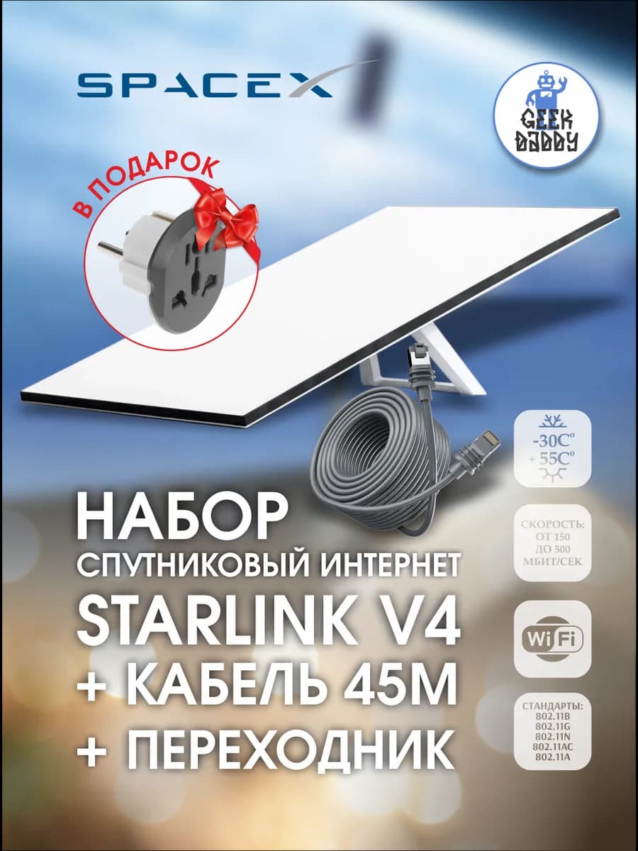 Starlink v4 + кабель 45 м + переходник в подарок