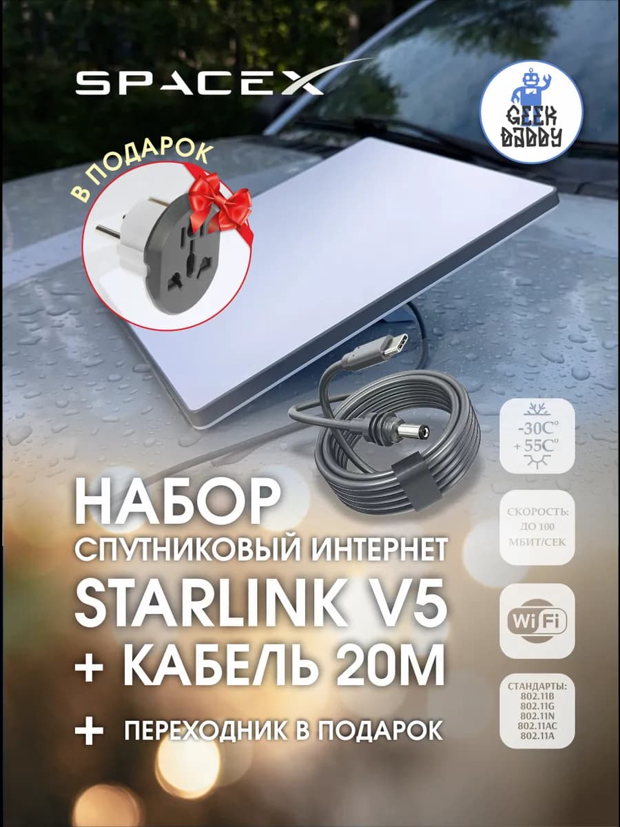 Starlink v5 + кабель 20м + переходник в подарок