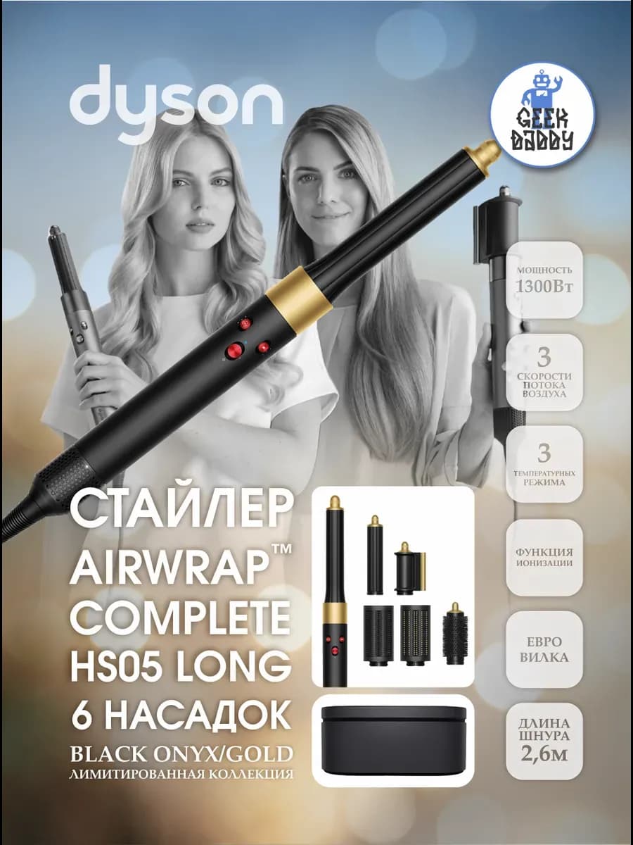 Фен-стайлер Dyson HS05 Long Gold Onyx