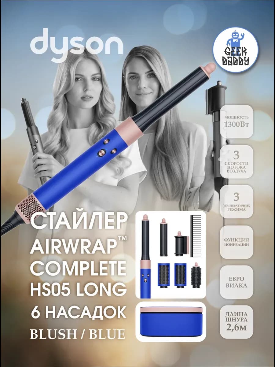 Фен-стайлер Dyson HS05 Long Blush Blue