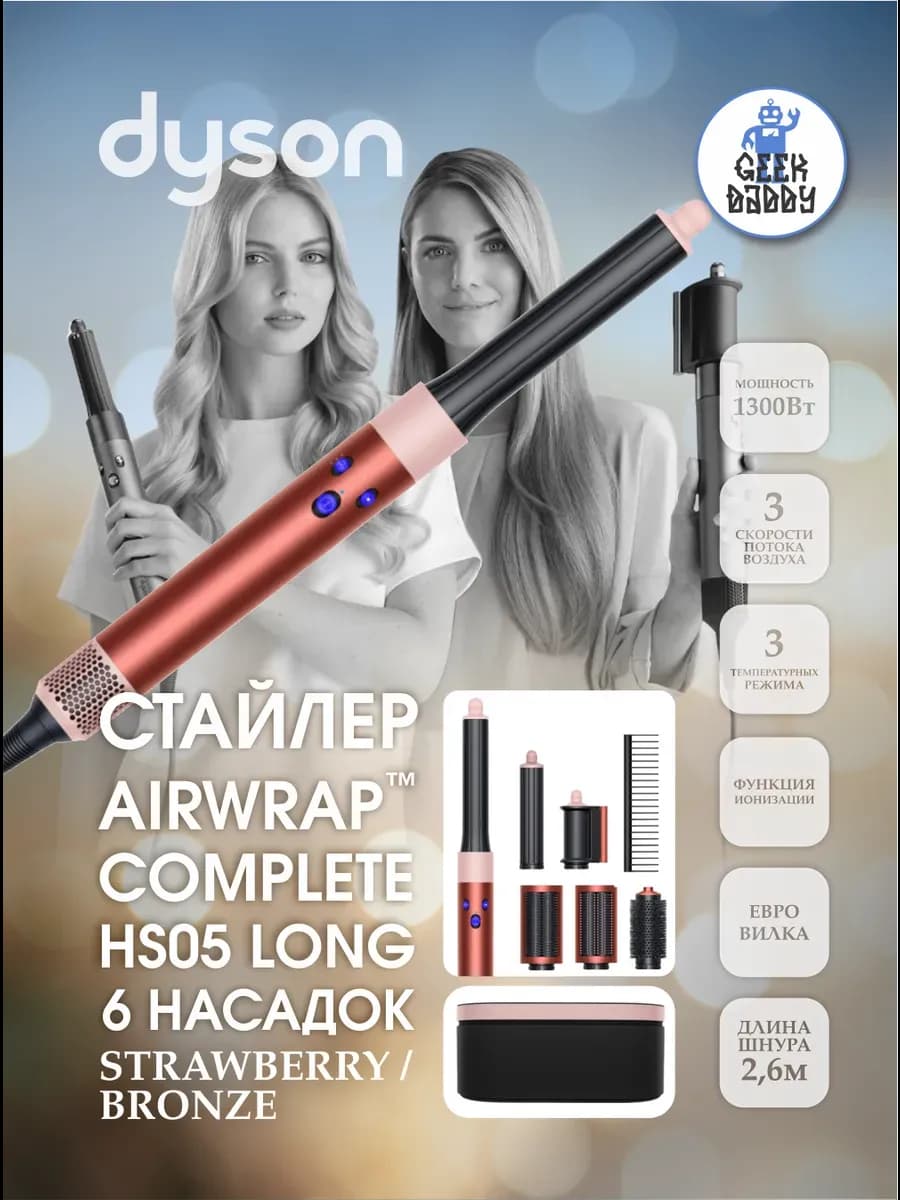 Фен-стайлер Dyson HS05 Long Strawberry Bronze