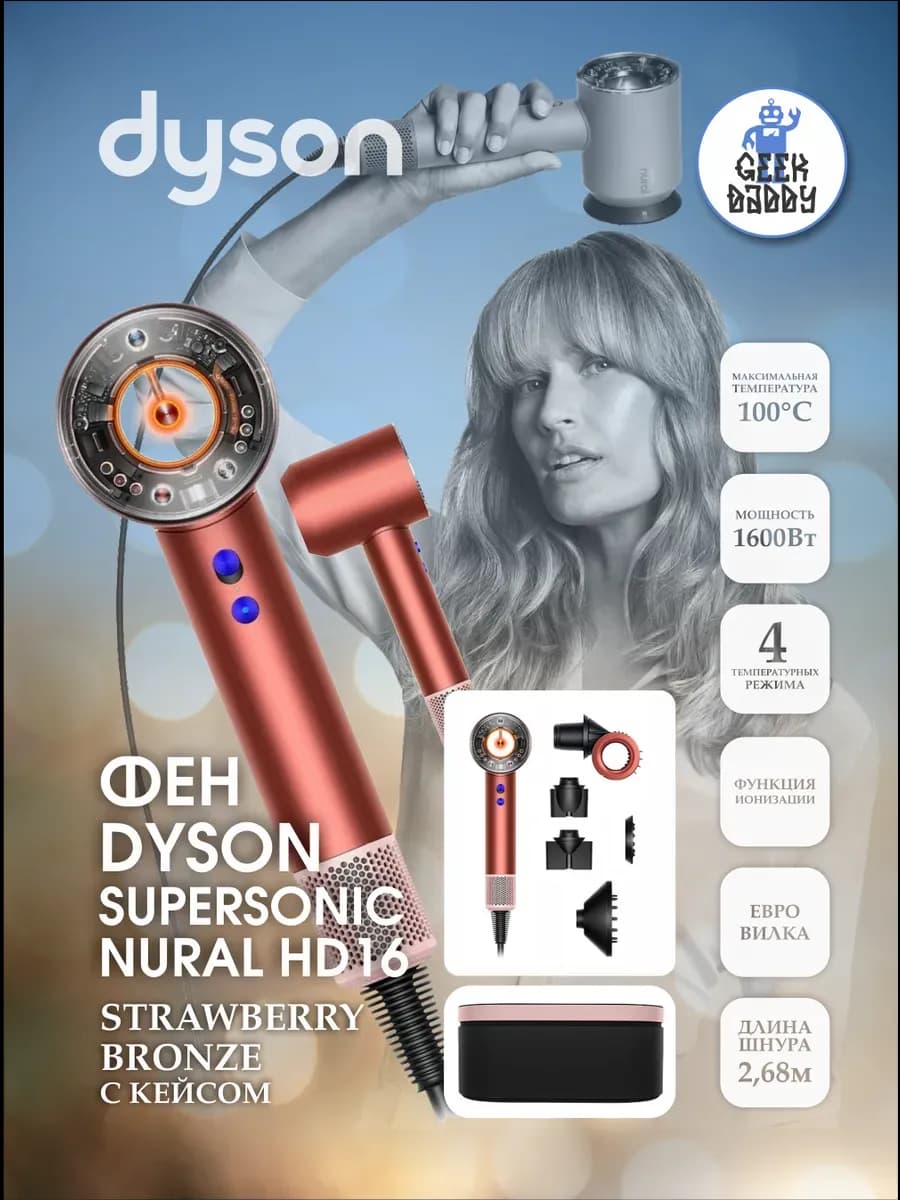 Фен Dyson NURAL HD16 Strawberry Bronze с кейсом