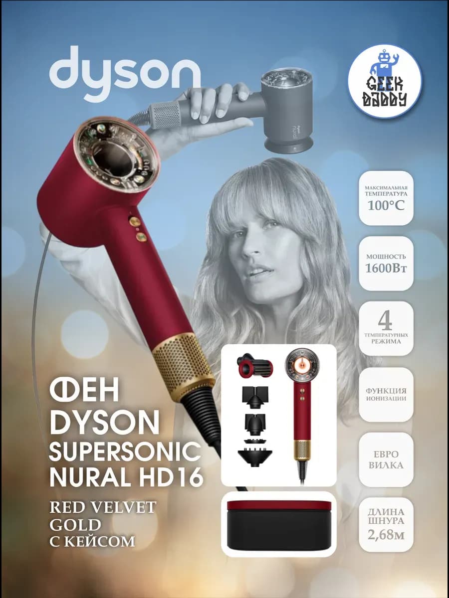 Фен Dyson NURAL HD16 Red Velvet с кейсом