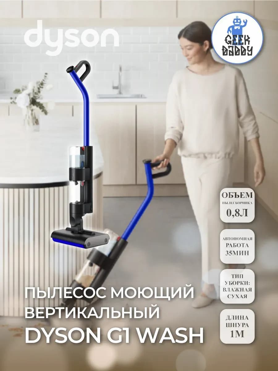 Пылесос моющий вертикальный Dyson G1 Wash