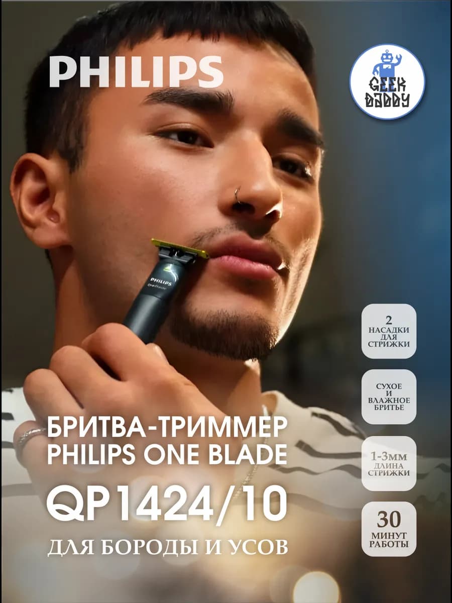 Триммер для бороды и тела OneBlade Philips QP1424/10