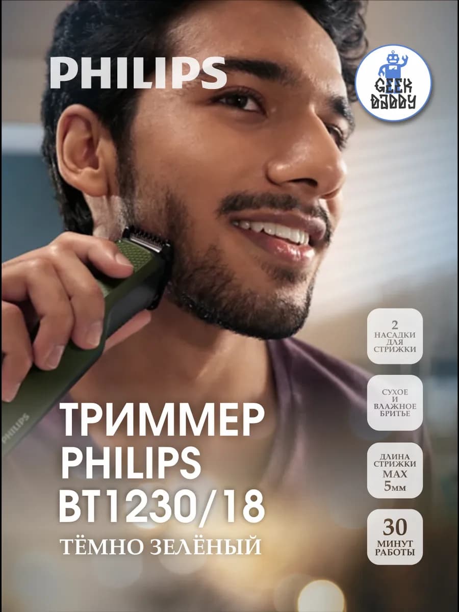 Триммер для бороды BT1230/18