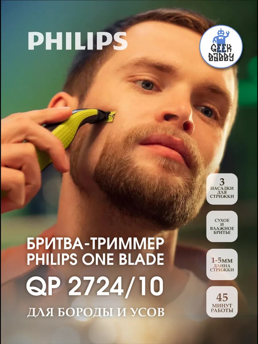 Триммер для бороды и тела OneBlade Philips QP2724/10