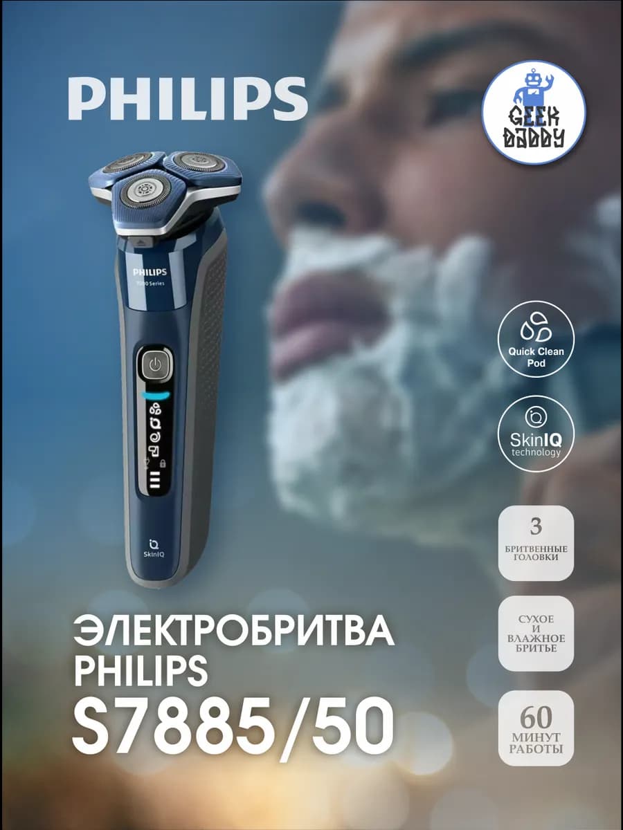 Электробритва мужская для лица S7885/50