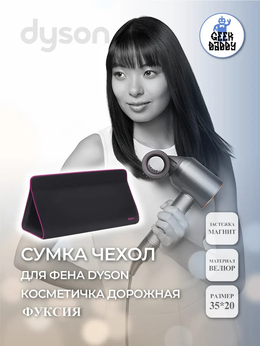 Сумка чехол для фена Dyson косметичка дорожная