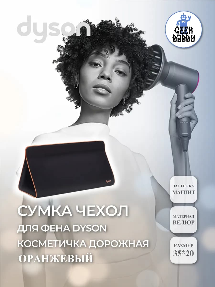 Сумка чехол для фена Dyson косметичка дорожная