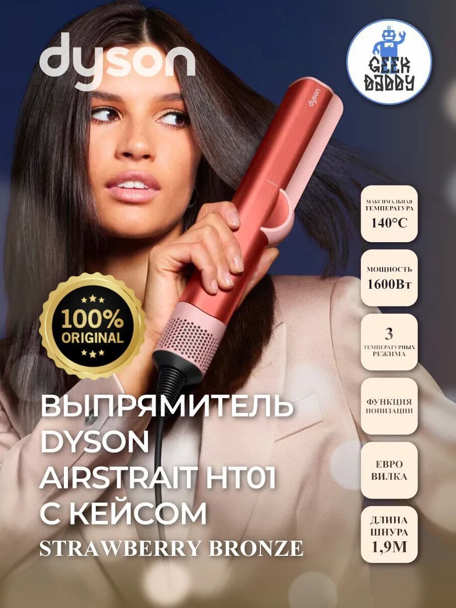 Выпрямитель Dyson Airstrait HT01 Strawberry Bronze с кейсом