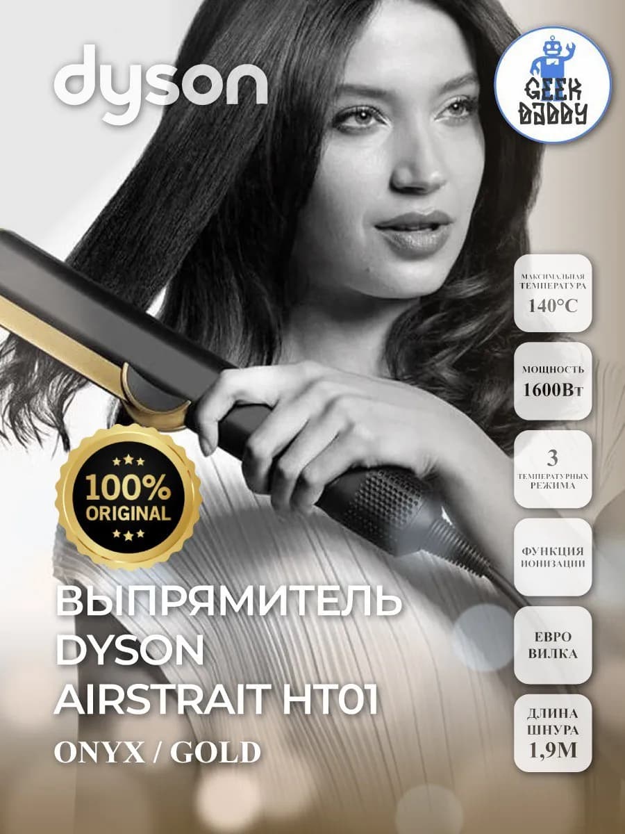 Выпрямитель для волос Dyson Airstrait HT01 Onyx Gold
