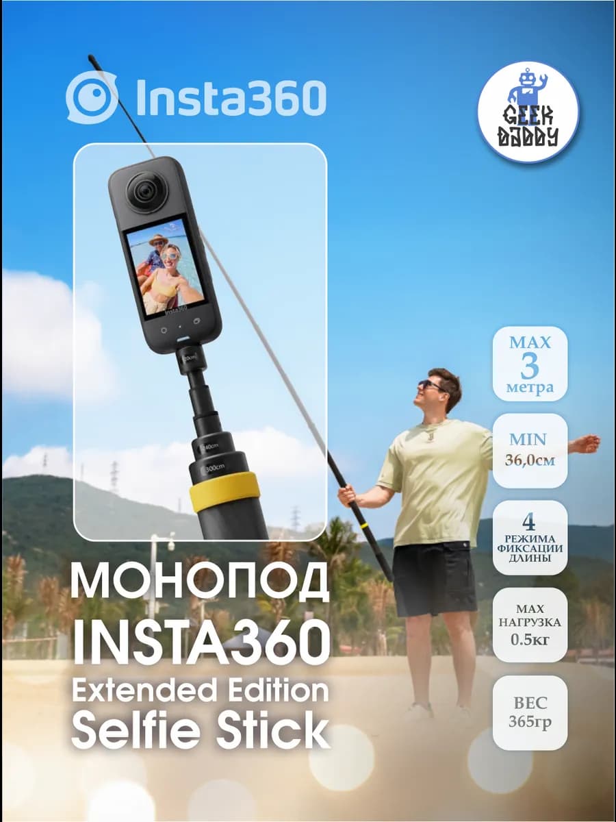 Монопод Insta360 Extended Edition Selfie Stick 3 м