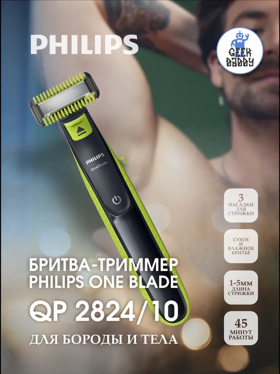 Триммер для бороды и тела Phillips one blade QP2824/10
