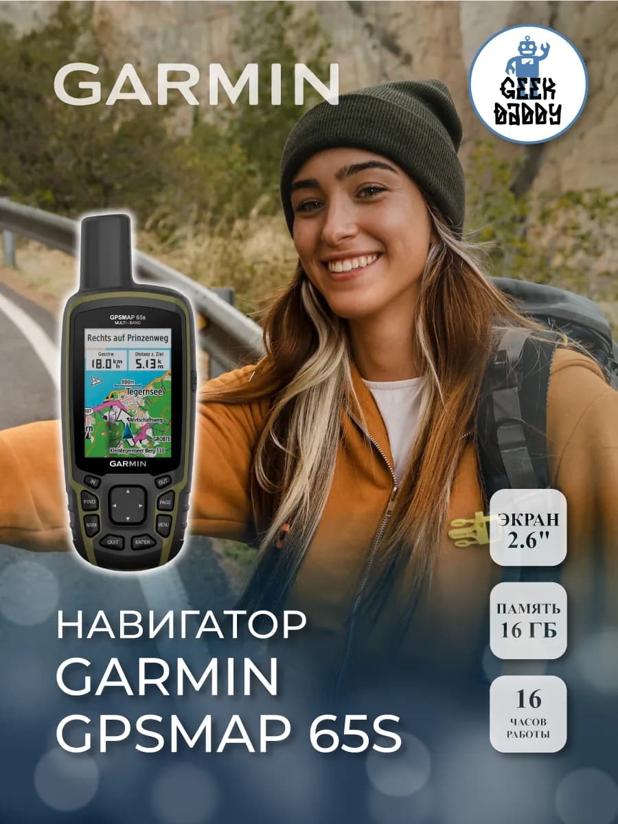 Навигатор Garmin GPSMAP 65s