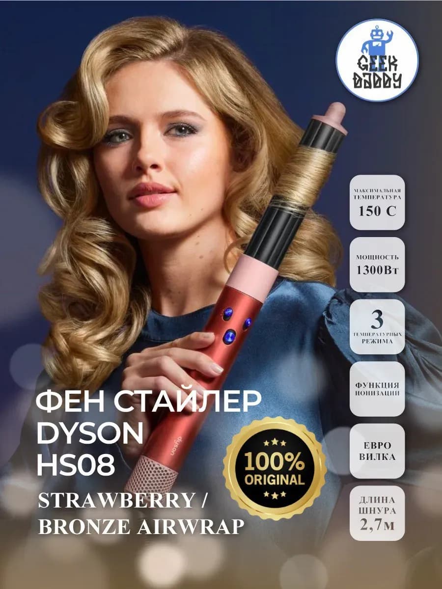 Фен стайлер Dyson HS08 Strawberry Bronze Airwrap
