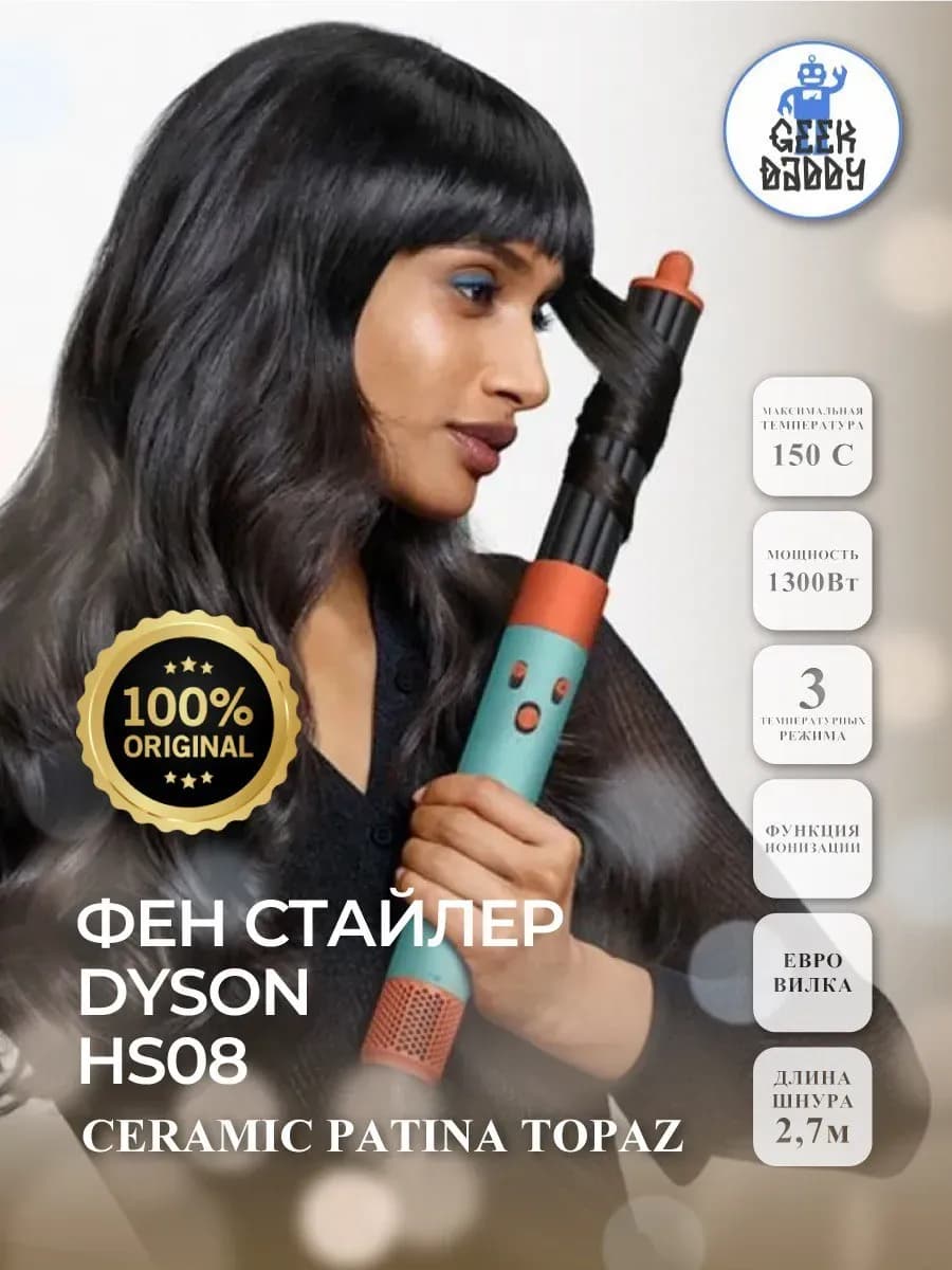 Фен стайлер Dyson HS08 Ceramic Patina Topaz