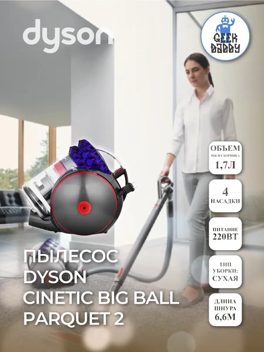 Пылесос Dyson Big Ball Parquet 2