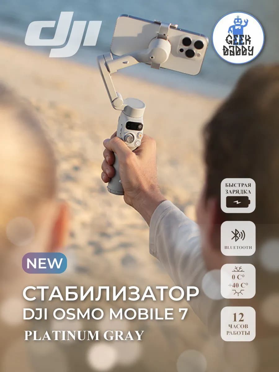 Стабилизатор DJI Osmo Mobile 7 для смартфона