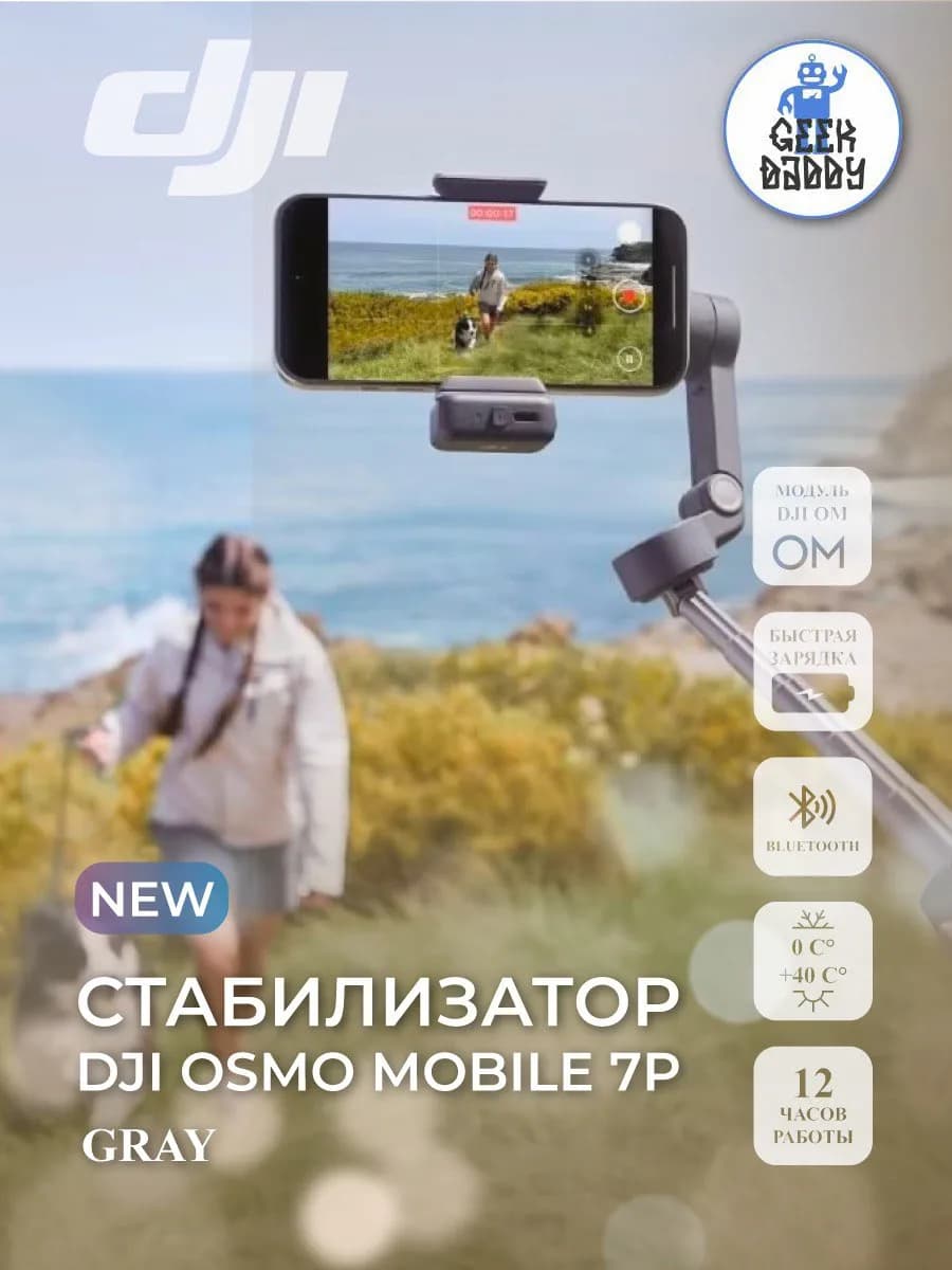 Стабилизатор DJI Osmo Mobile 7P