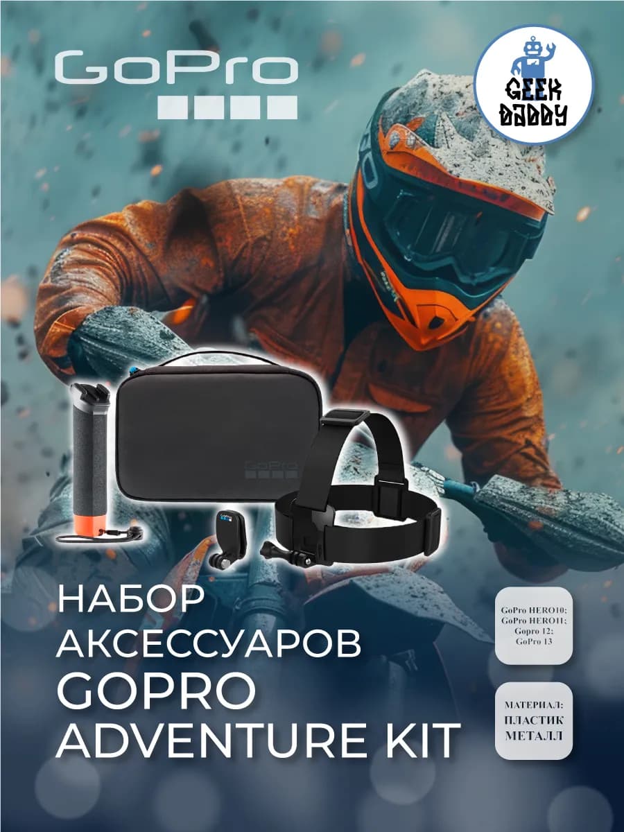 Набор аксессуаров GoPro Adventure Kit