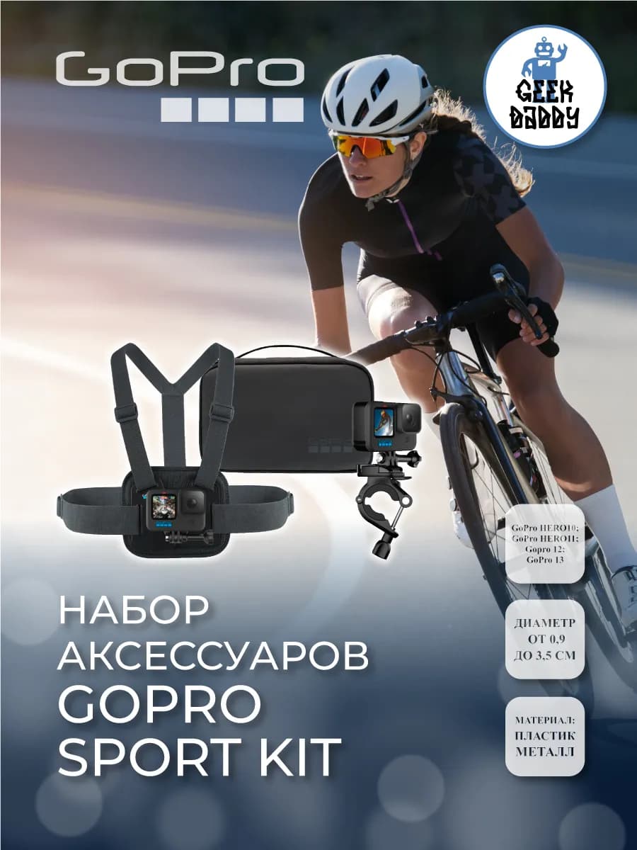 Набор аксессуаров GoPro Sport Kit