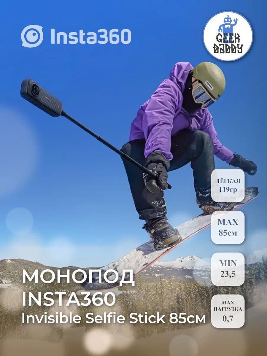 Монопод Insta360 Invisible Selfie Stick 85 см