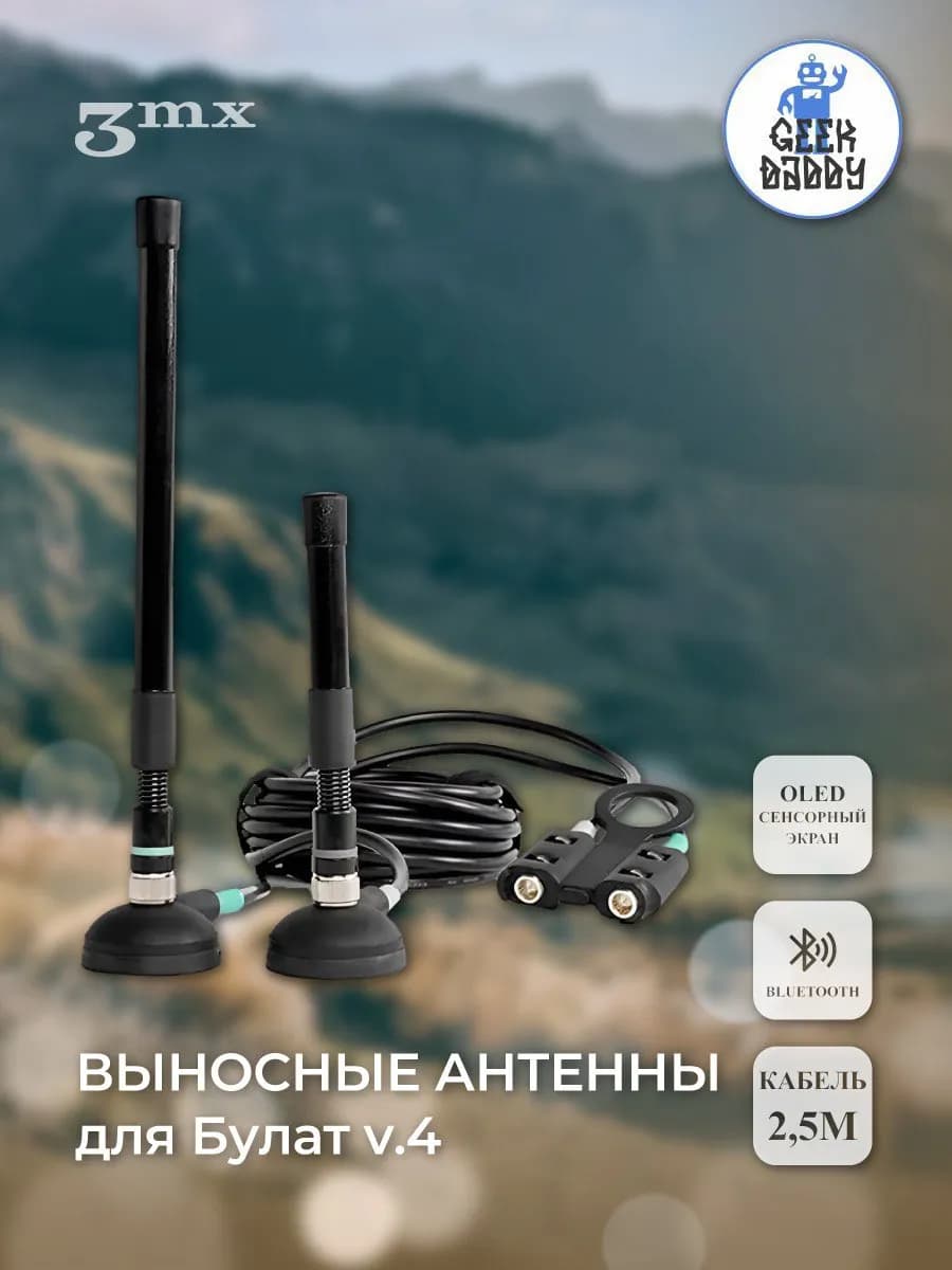 Выносные антенны для Булат v.4, 3mx