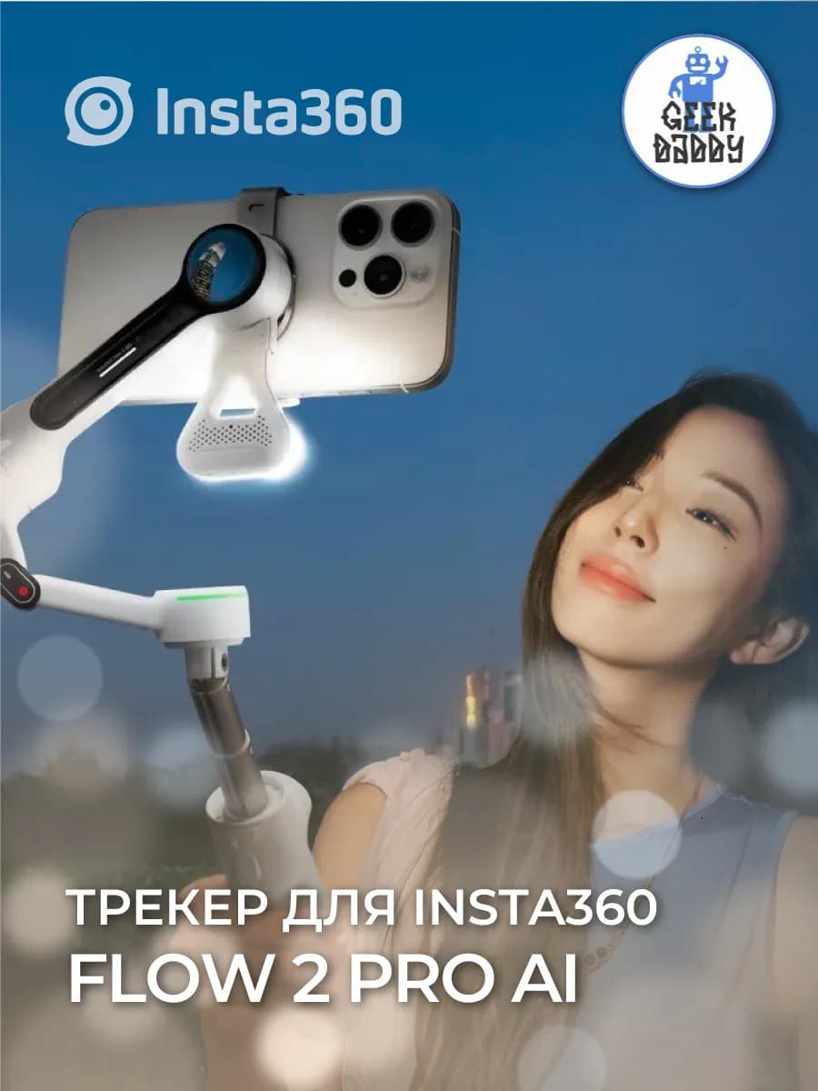 Трекер Insta360 Flow 2 Pro AI