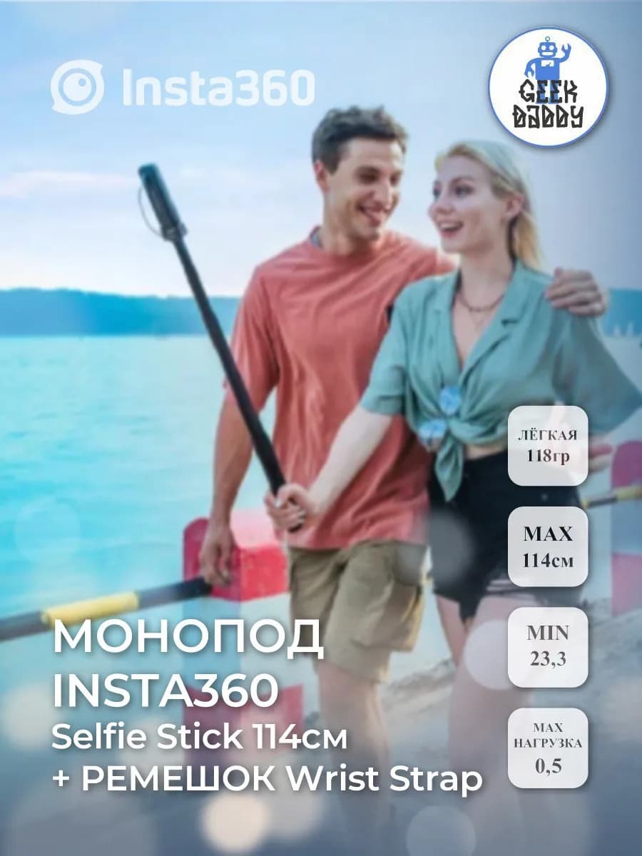 Монопод Insta360 Selfie Stick 114 см + ремешки на запястье
