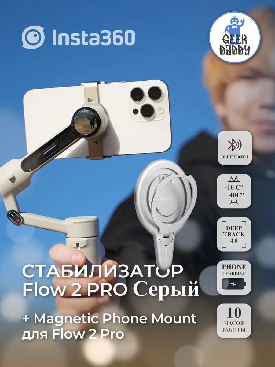 Cтабилизатор Insta360 flow 2 pro + магнитное кольцо