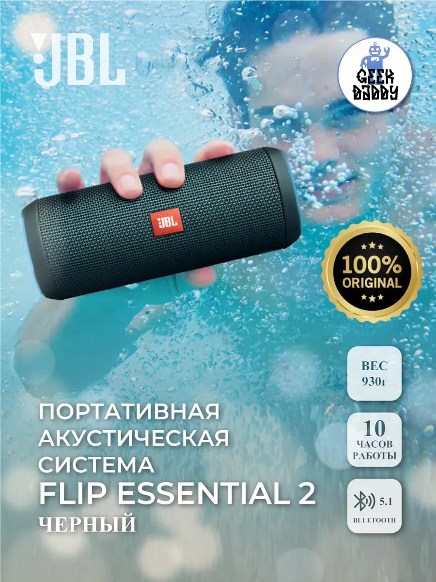 Портативная акустическая система JBL Flip Essential 2