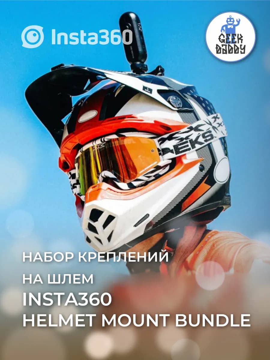 Набор креплений на шлем Insta360 Helmet Mount Bundle