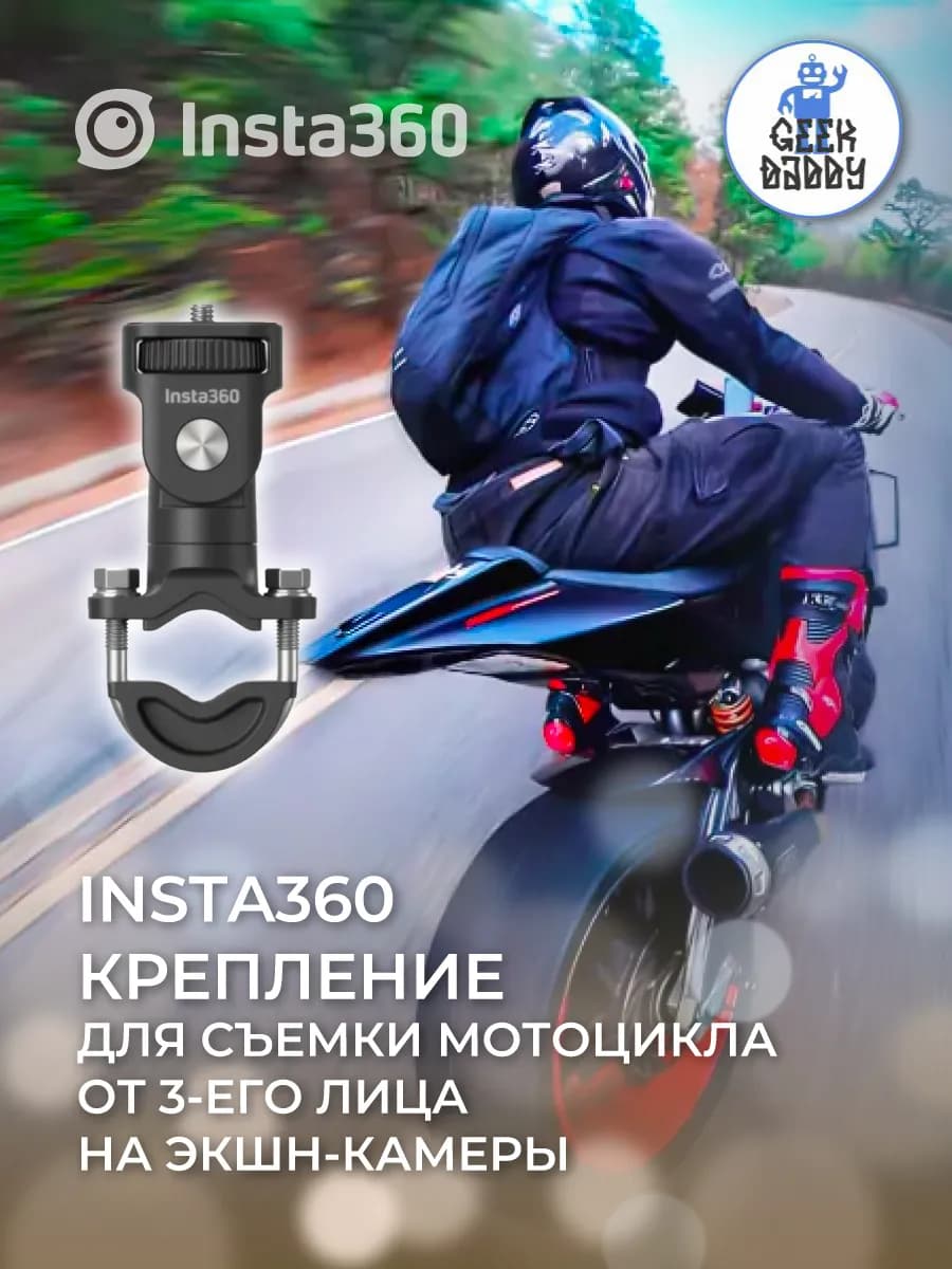Крепление для съемки мотоцикла от 3-его лица на экшн-камеры
