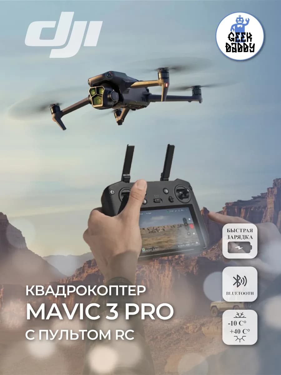 Квадрокоптер Mavic 3 Pro с пультом RC