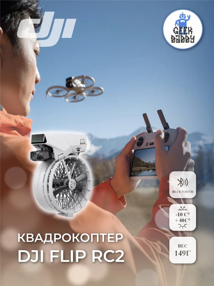 Квадрокоптер DJI FLIP RC2