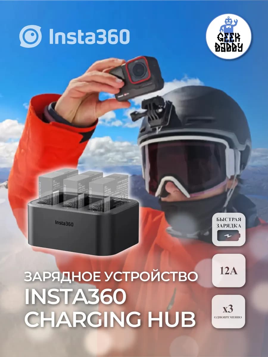 Зарядное устройство Insta360 Charging Hub