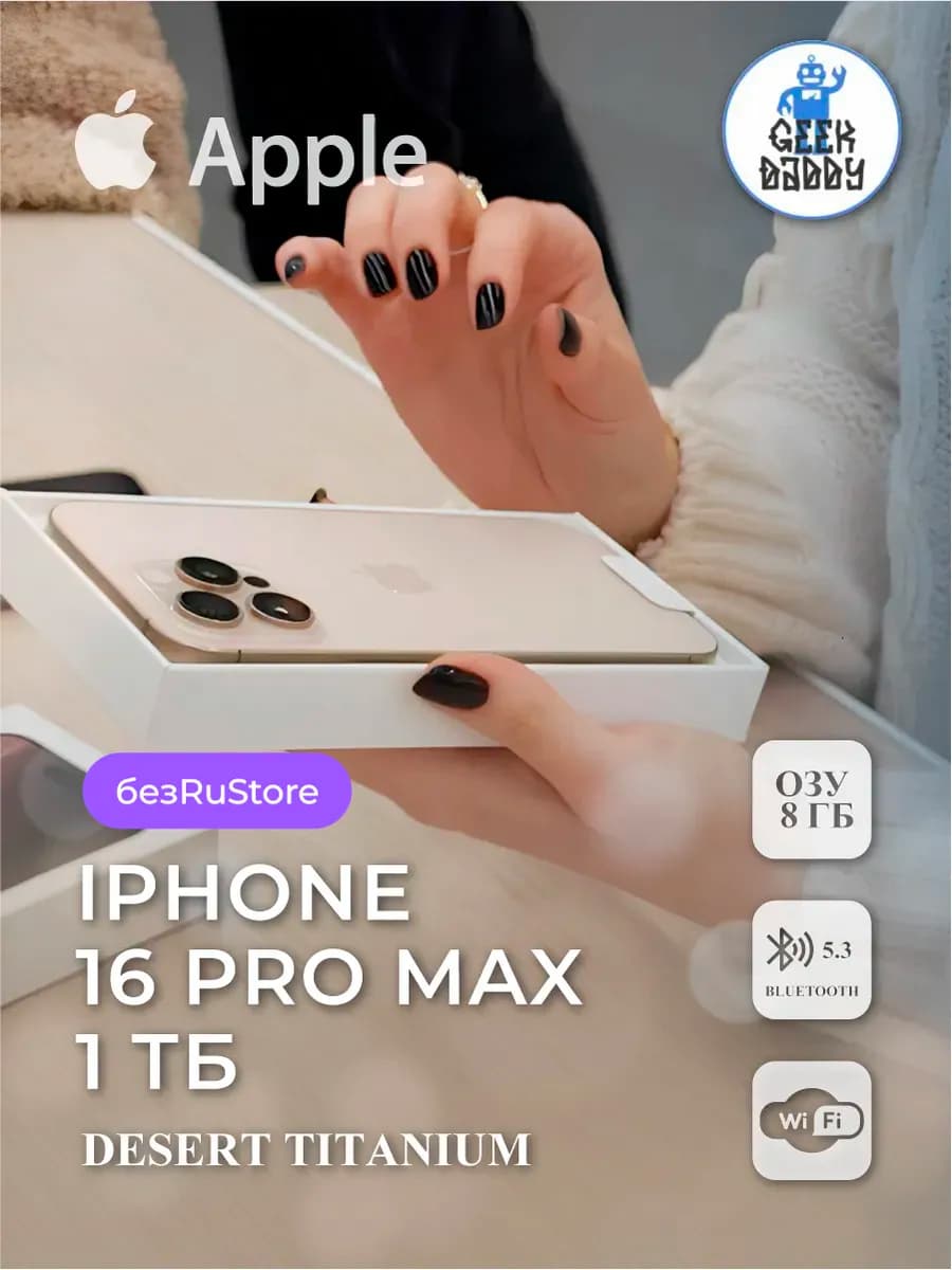 iPhone 16 Pro Max Desert Titanium 1 ТБ