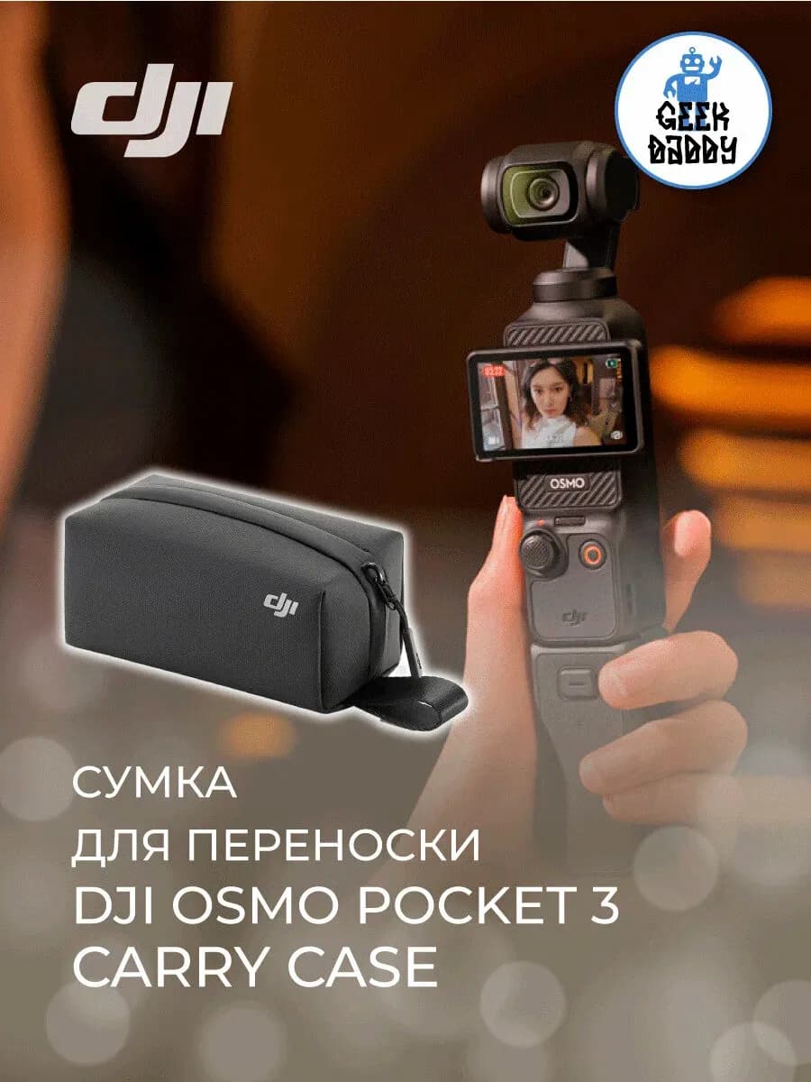 Cумка для переноски DJI Osmo Pocket 3 Carry Case