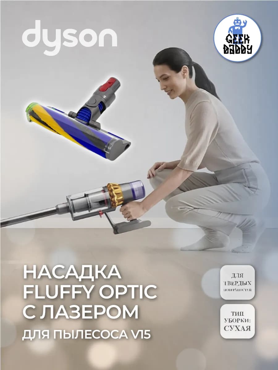 Насадка Fluffy Optic с лазером для пылесоса V15