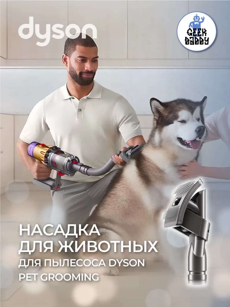 Насадка для животных для пылесоса Dyson Pet Grooming