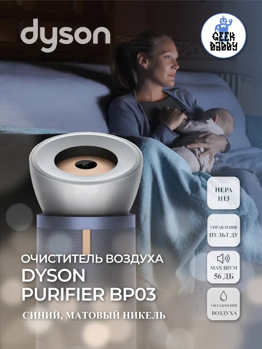 Очиститель воздуха Dyson Purifier BP03