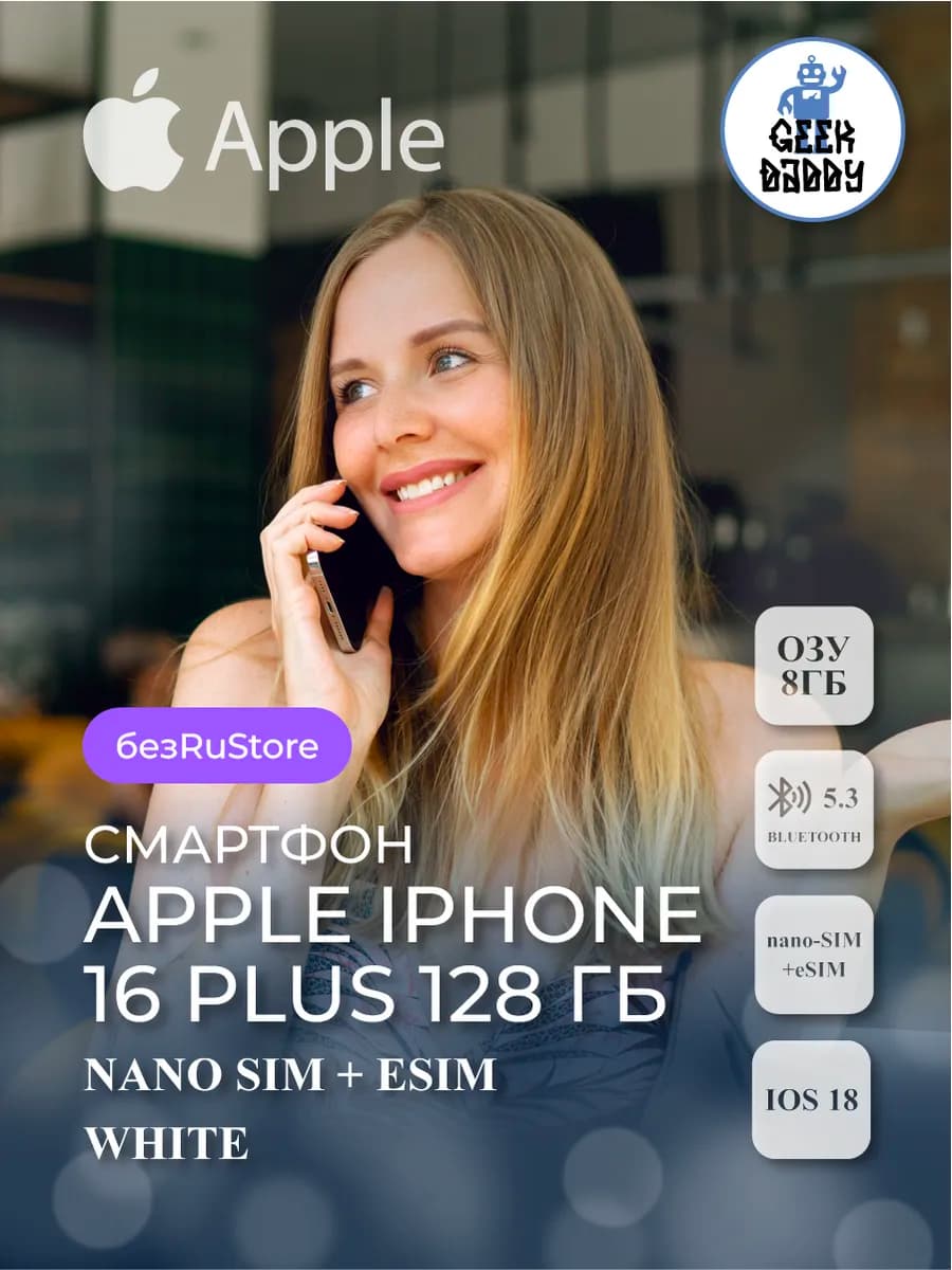 Смартфон iPhone 16 Plus 128 Гб White