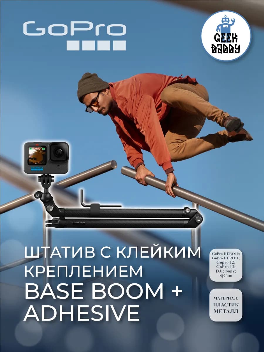Штатив с клейким креплением Base Boom + Adhesive