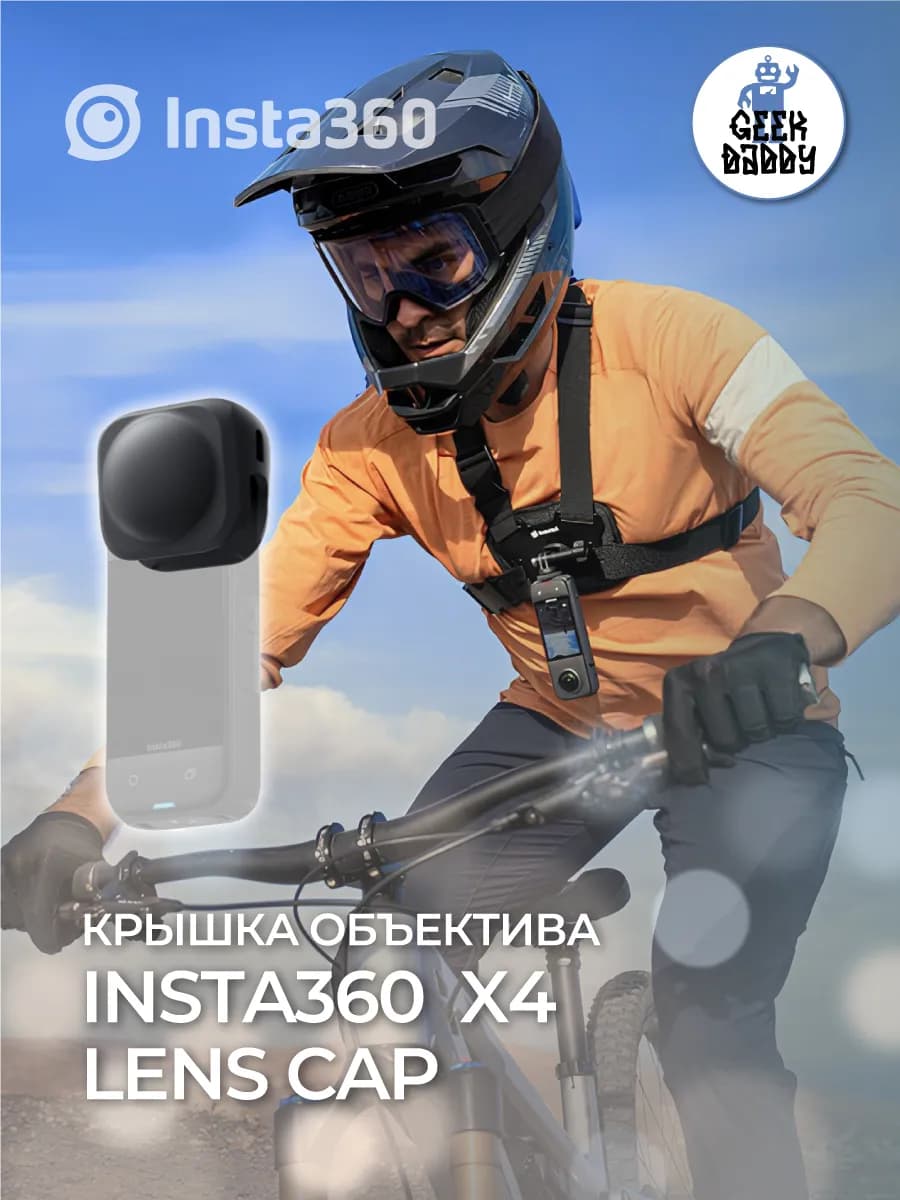 Крышка объектива Insta360 X4 Lens Cap