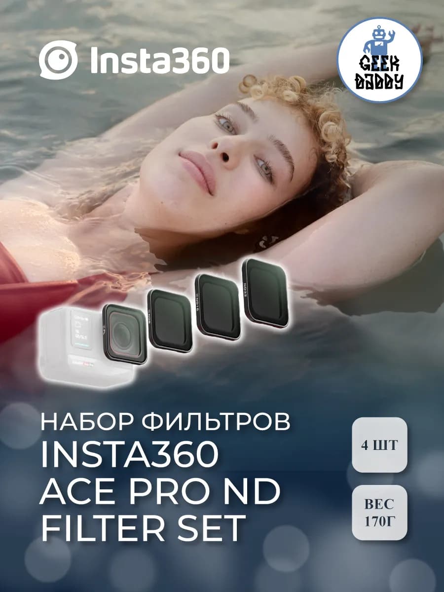 Набор фильтров Insta360 Ace Pro ND Filter set