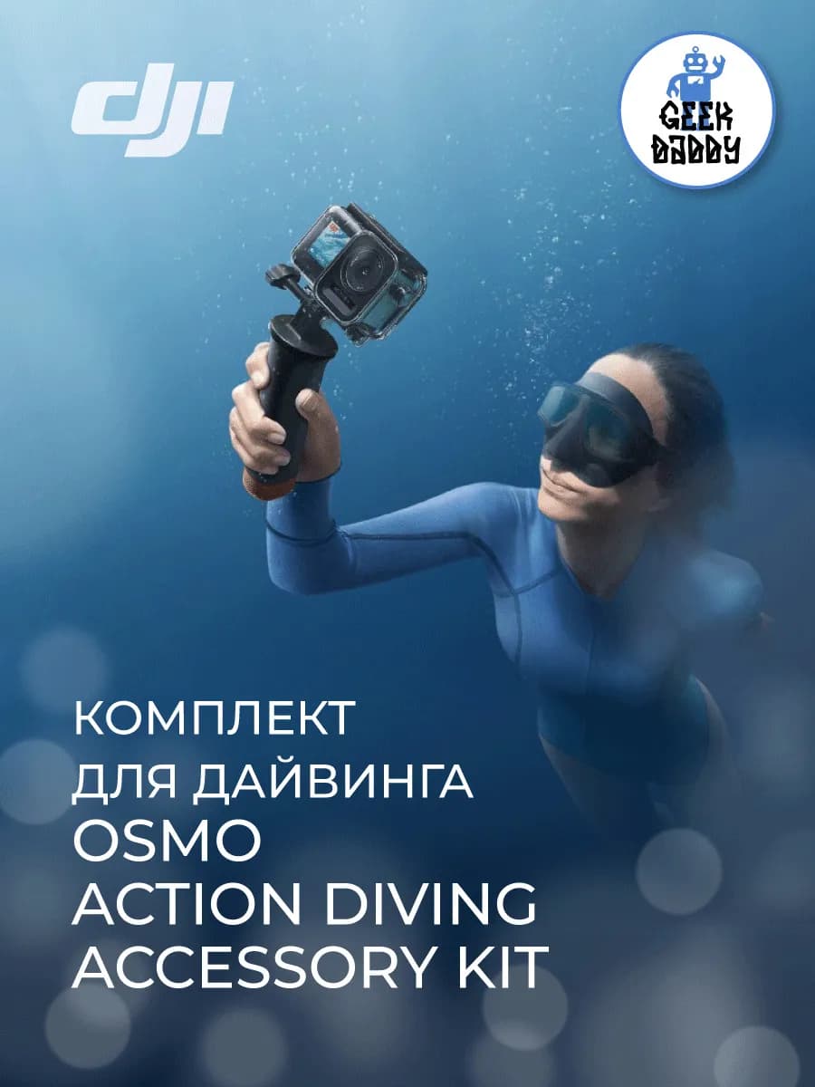 Комплект для дайвинга Osmo Action Diving Accessory Kit