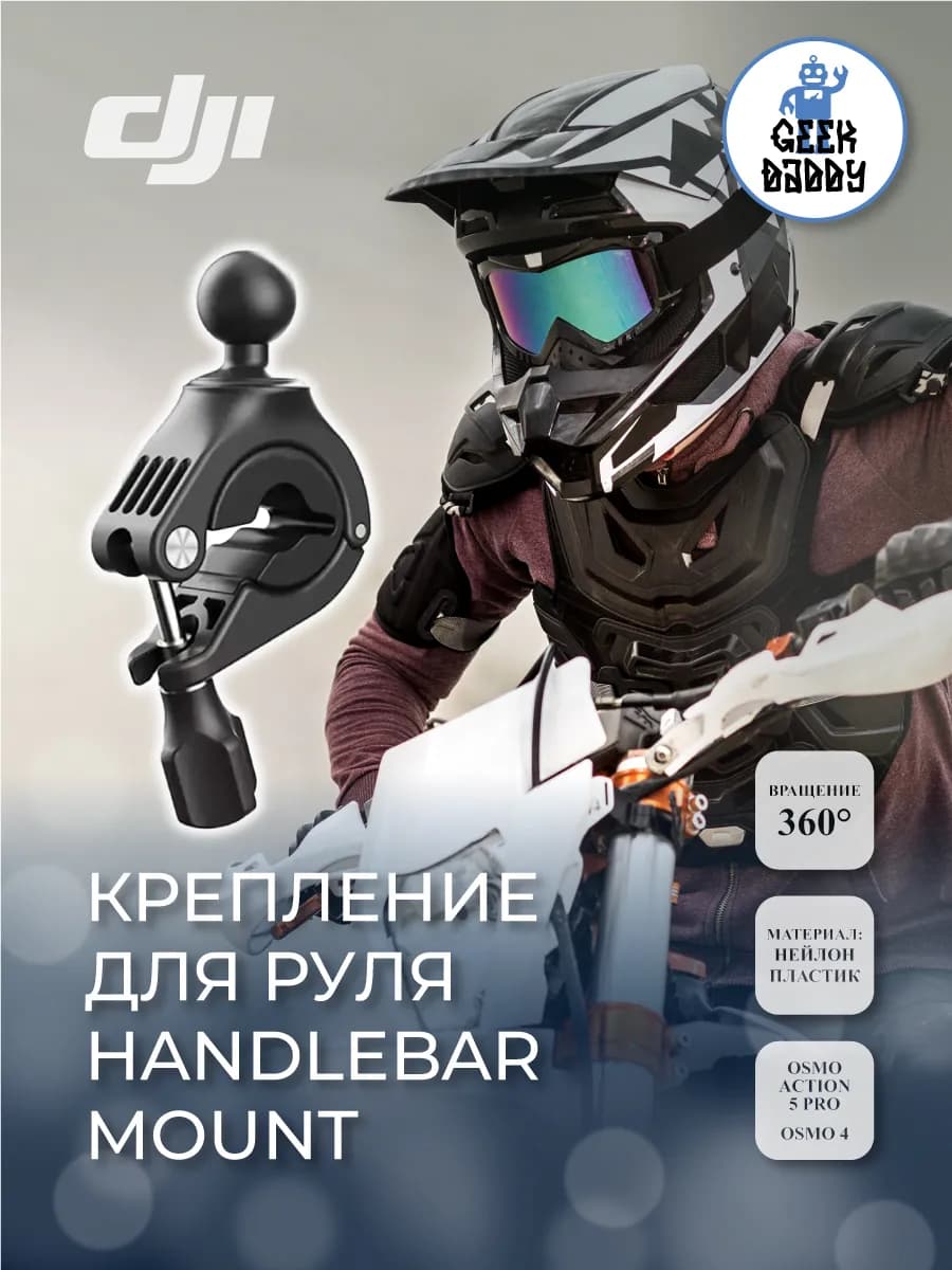Крепление для руля Handlebar Mount