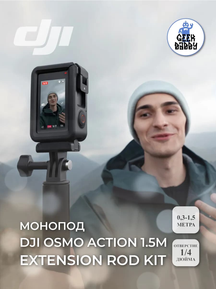 Монопод DJI Osmo Action 1.5m Extension Rod Kit
